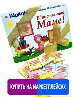 Подарочный набор "Любимой мамочке"! 12 шоколадок.