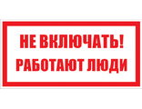 Запрещающие плакаты «Не включать. Работают люди»