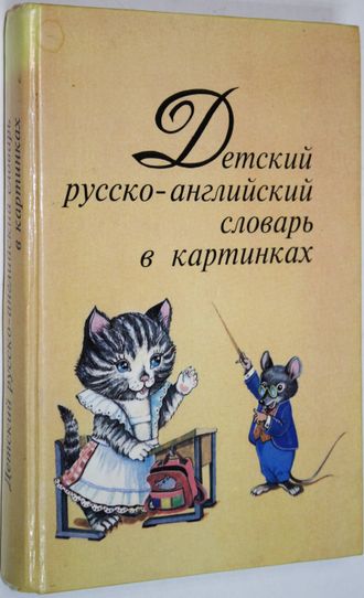 Детский русско-английский словарь в картинках. М.: Слово. 1994 г.