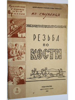 Митлянская Т., Терехов И. Резьба по кости. М.: Детский мир. 1961г.