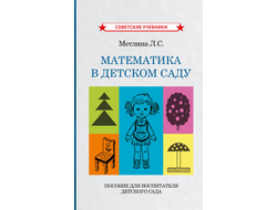 Математика в детском саду. Пособие для воспитателя