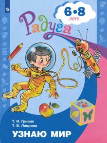 Гризик Узнаю мир:Развивающая книга для детей 6-8 лет (Просв.)