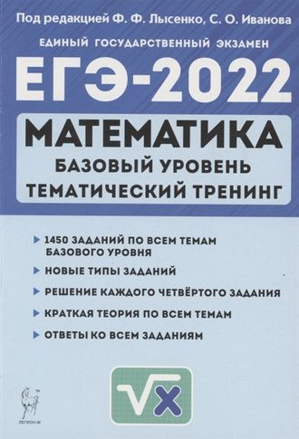 Математика. ЕГЭ-2022. Базовый уровень. Тематический тренинг/Лысенко (Легион)