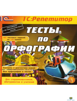 CD 1С: Репетитор. Тесты по орфографии (CD-ROM)