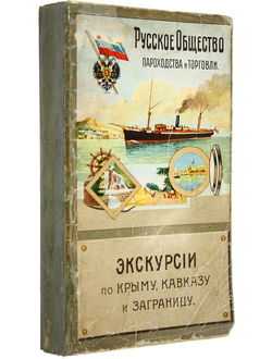 Русское Общество Пароходства и Торговли. Экскурсии по Крыму, Кавказу и заграницу. Одесса: Скоропечат