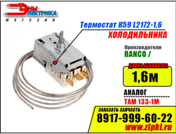 Термостат К59 L2172-1,6 Ranco (Аналог: ТАМ133-1М) для холодильника