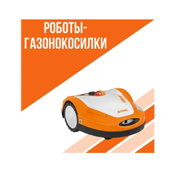 Робот-газонокосилка VILLARTEC