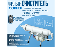 Установка для очистки спиртосодержащих жидкостей (горизонтальная, белая) Сорбер ОС-3 (регулятор в комплекте)