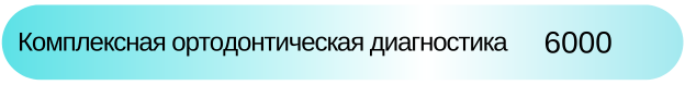 Комплексная ортодонтическая диагностика цена