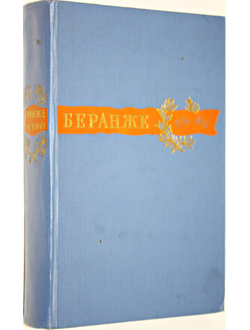 Пьер Беранже. Сочинения. М.: Художественная литература. 1957г.