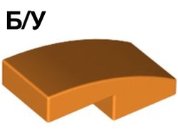 ! Б/У - Slope, Curved 2 x 1 x 2/3, Orange (11477 6055069) - Б/У