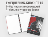 Ежедневник блокнот А5, без информационного листа, с белыми блоками