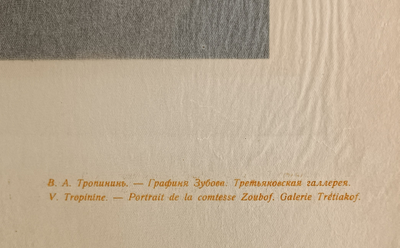 «Графиня Зубова» гелиогравюра Тропинин В.А. 1890-е годы