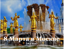8 Марта в Москве, жд тур