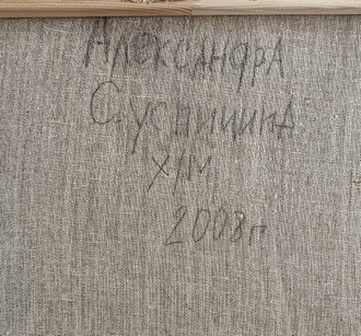 "Фруктовый натюрморт" холст масло Суспицина А.Н. 2008 год