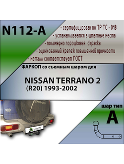 ТСУ для NISSAN TERRANO 2 (R20) 1993-2002