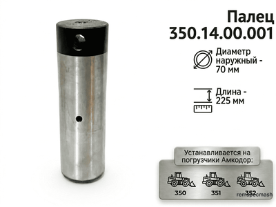 Палец 350.14.00.001 (70х225)