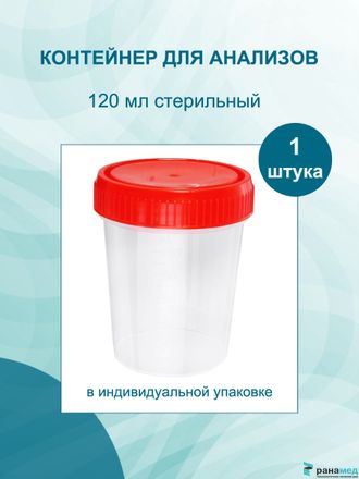 Контейнер 120 мл стерильный для биопроб / сбора анализов / биоматериала /мочи