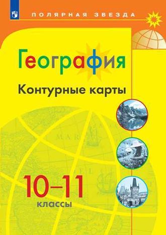 Контурные карты. Полярная звезда. География 10-11 кл. (Просв.)