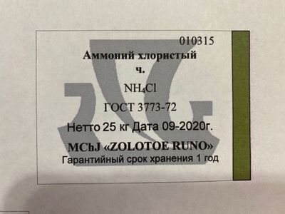 Хлорид аммония растворили в воде. Хлорид аммония. Аммоний хлористый чда. Аммоний хлористый ГОСТ.