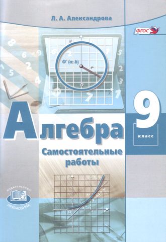 Александрова Алгебра 9кл. Самостоятельные работы (Мнемозина)