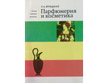 Фридман Р.А. Парфюмерия и косметика. М.: 1975.