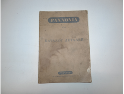 Каталог деталей Паннония