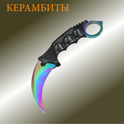 Ножи керамбиты