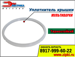 Уплотнительные кольца крышки мультиварки в ассортименте (унив.)