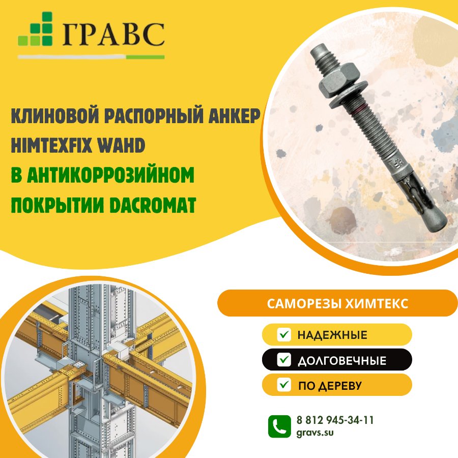 Клиновой распорный анкер HIMTEXfix WAHD в антикоррозийном покрытии DACROMAT — надежное решение для к