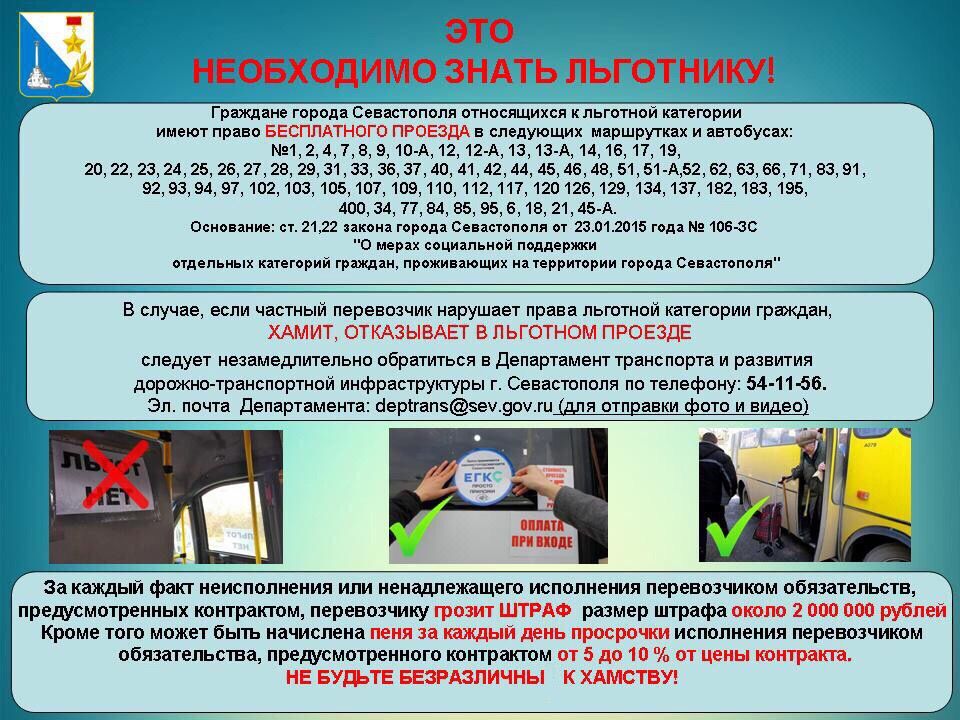 Подтвердите право на льготный проезд. Льготные категории граждан для проездных. право на бесплатный проезд. правила бесплатного проезда. номер диспетчера.