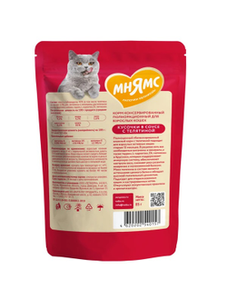 Мнямс влажный корм (пауч) для активных кошек, кусочки в соусе с телятиной 85 г