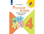 Канакина (Школа России) Русский язык 4 кл. Раздаточный материал (Просв.)