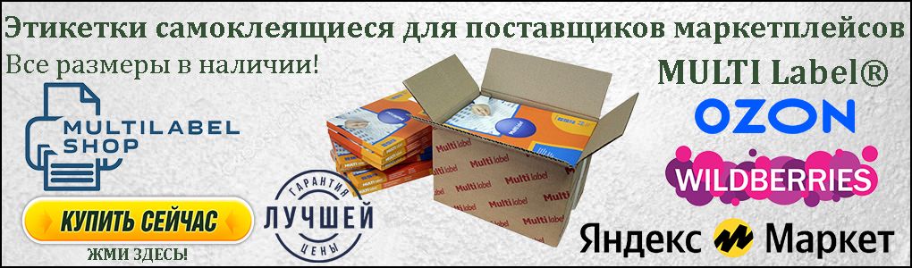 Перейти в каталог для выбора этикеток Multilabel