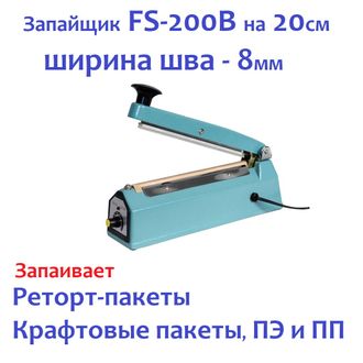 Запайщик пакетов импульсный ручной FS-200B шов 8мм (реторт пакеты)