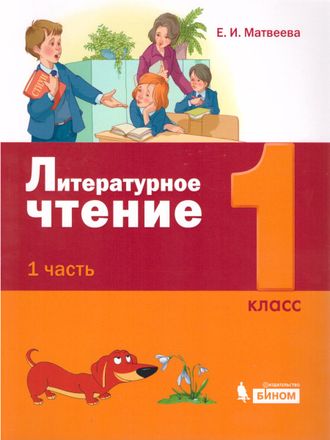 Матвеева (Лидер-Кейс) Литературное чтение 1 класс Учебник в двух частях (Комплект) (Бином)