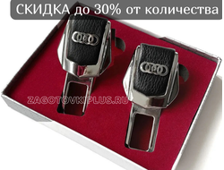 Заглушки ремня безопасности с логотипом AUDI (2шт)
