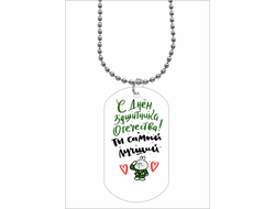 Жетон на 23 февраля №30