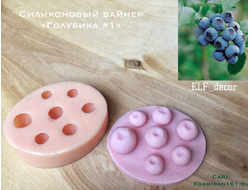 Силиконовый вайнер «Голубика #1» (ELF_decor)