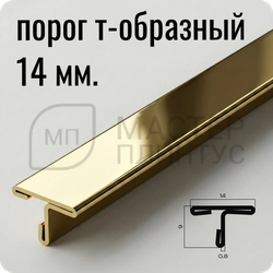 Т-образный порог 14 мм. из нержавеющей стали NEEXY PVS90-05 G Золото зеркальное