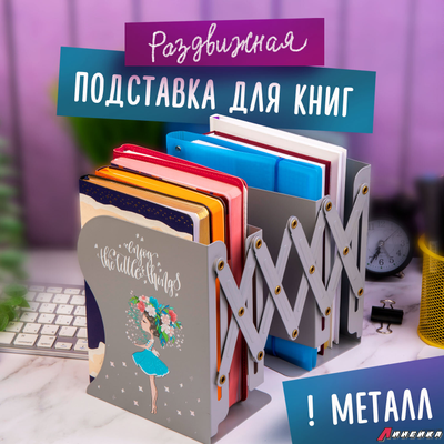 Подставка-держатель для книг и учебников ЮНЛАНДИЯ «Flower girl», раздвижная, металлическая. 237902