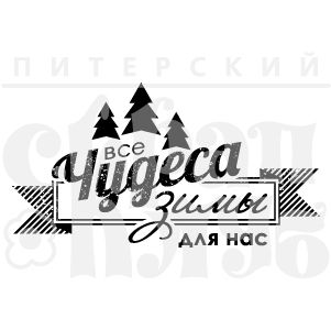 ФП штамп &quot;Чудеса зимы&quot;