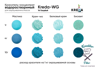 Краситель водорастворимый Kreda-WG 14 голубой 100 г