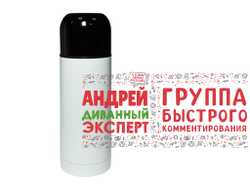 Термос #9 Андрей