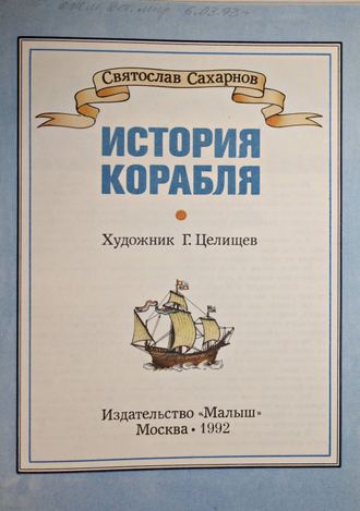 Сахарнов С. История корабля. М.: Малыш. 1992г.