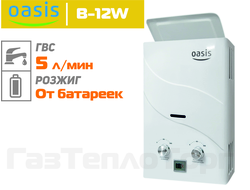 Бездымоходная газовая колонка Oasis B-12W