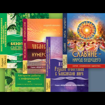 Андрей Ивашко. Комплект из 5-ти книг