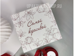 КОРОБКА С ОТДЕЛЬНОЙ КРЫШКОЙ 200*200*90 ММ С ШОКОЛАДНОЙ ПЕЧАТЬЮ "САМОЙ КРАСИВОЙ", БЕЛАЯ