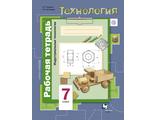 Тищенко, Буглаева Технология д/мальч. 7кл. Индустриальные технологии Рабочая тетрадь к УМК Симоненко(В.-ГРАФ)