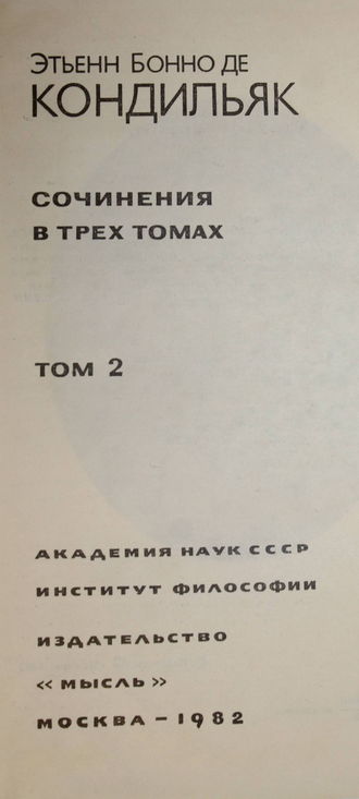 Кондильяк Э.Б. Сочинения в 3-х томах. Том 1, 2. М.: Мысль. 1980г.
